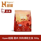 Hyperr超躍 鹿肉500g 狗狗 凍乾生食餐 | 常溫保存 冷凍乾燥 狗飼料 狗糧 無穀 關節保養