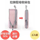 節省50%空間【拉鍊 壓縮收納包 2入組】旅行收納 壓縮袋 真空袋 收納袋 衣物收納 黑