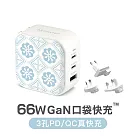 Maktar 66W GaN 印花樂 充電器 口袋快充 3孔 + 萬國轉接頭 小菊花磚