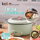 歌林kolin 雙溫控日式鴛鴦電火鍋KHL─UD502E(綠色)