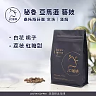 【JC咖啡】秘魯 亞馬遜 桑托斯莊園 藝妓 水洗 咖啡豆1包│淺焙─半磅(230g)莊園咖啡 新鮮烘焙