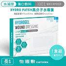 怡適敷EASTDERM ─水凝膠傷口敷料 (5片入黏貼範圍110mm x 60mm)1盒入─S長