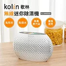 【Kolin 歌林】無線迷你除濕機(KJ─MN500A)