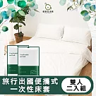 【儀家生活館】旅行出國便攜式一次性床套─雙人四件套 二入組