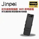 【Jinpei 錦沛】WIFI 及時觀看、紅外線夜間攝影、360度旋轉鏡頭、針孔攝影機 微型攝影機 密錄器JS─05B─2 黑色