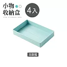 JIAGO 超值4入組─可疊加桌面小物收納盒 北歐藍