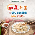 《切膚之愛基金會x執覺》加菜計畫─愛心水餃募集(購買者不會收到商品) (六種口味皆為全素─水餃內容物為新豬肉)