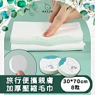 【儀家生活館】旅行便攜親膚加厚壓縮毛巾30*70cm/8入