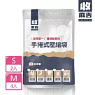 【壽滿趣─收麻吉】手捲式真空壓縮袋(S2入+M4入)