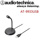 鐵三角 AT─9933USB 收音清晰 隨插即用 單一指向性麥克風
