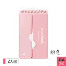 JIAGO 隨身口袋型英文單字本─2入組 粉色