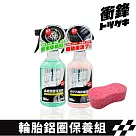 【衝鋒】輪胎+鋁圈保養組|輪胎保養劑|輪胎油|輪胎保養|輪胎保養蠟|鐵粉去除劑|鋁圈鐵粉去除|鋁圈除鐵粉|鋁圈清潔劑