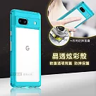 晶透炫彩 Google Pixel 7a四角氣囊防摔保護 軍規軟邊手機殼 (天青藍)