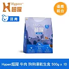 Hyperr超躍 牛肉500g 十件組 狗狗 凍乾生食餐 | 常溫保存 冷凍乾燥 狗飼料 狗糧 無穀 補充能量
