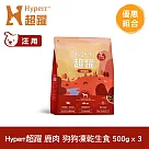 Hyperr超躍 鹿肉500g 三件組 狗狗 凍乾生食餐 | 常溫保存 冷凍乾燥 狗飼料 狗糧 無穀 關節保養