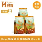 Hyperr超躍 田園雞肉 2kg 十件組 貓咪 低敏無穀天然糧 | 貓飼料 貓糧 高肉量 挑食