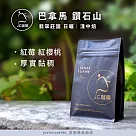 【JC咖啡】巴拿馬 翡翠莊園 鑽石山 日曬 咖啡豆1包│淺中焙─半磅(230g)莊園咖啡 新鮮烘焙