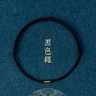 【水星記】轉運輪鴻運當頭吉祥納福去霉運本命年開運手鍊 _黑色x手鏈