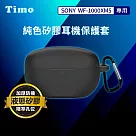 【Timo】SONY WF─1000XM5 專用 純色矽膠耳機保護套(附吊環) 黑色