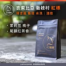 【JC咖啡】衣索比亞 藝妓村 班吉區 藝妓 紅標 水洗 咖啡豆1包│淺焙─半磅(230g)莊園咖啡 新鮮烘焙