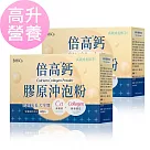 BHK’s 倍高鈣膠原沖泡粉 (16g/包；15包/盒)2盒組