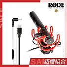 【超值組合】RODE VideoMic NTG 超指向性麥克風+SC16 USB─C 麥克風線 公司貨