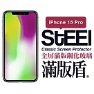 【STEEL】滿版盾 Apple iPhone 15 Pro (6.1吋)全屏滿版鋼化玻璃貼