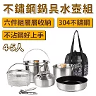 [野一夏] 304不鏽鋼露營鍋具餐具六件組|戶外野餐炊煮組 登山鍋具組 附收納袋 登山野營不銹鋼餐具組