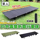 [野一夏] 戶外鋁合金可折疊行軍床|折疊床 午睡床 睡椅 躺椅 露營床 黑色