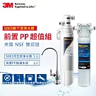 3M S003極淨便捷廚下型可生飲淨水器+前置PP過濾系統超值組(S003+PP+鵝頸頭+基本安裝)