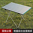 優の屋 超輕量鋁合金組合式蛋捲桌─銀色(露營桌 烤肉桌 摺疊桌) 銀色