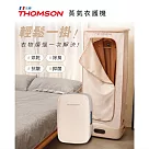 THOMSON 全自動蒸氣衣護機 TM─SAW33DC FREE 奶茶色