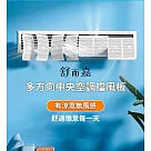 【舒而嘉 多方向中央空調擋風板】 適用頂掛/側掛 冷氣擋風板 冷氣導風板 防直吹 遮風 空調 擋板 出風口擋板 防風檔板─90CM 白色