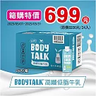 BODYTALK高纖低脂牛乳24入