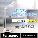【國際牌Panasonic】觸控式三軸旋轉LED檯燈 HH─LT0612P09 銀