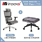 i─rocks T07 PLUS 人體 工學椅 電腦椅 + T11 貓抓布多用途椅凳