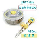【BEST Ti】純鈦兒童學習碗筷組 450ml 檸檬黃