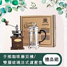 【儀家生活館】手搖咖啡磨豆機/雙層玻璃法式濾壓壺禮品組