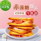 順便幸福─赤藻糖爆餡牛軋餅─初戀草莓15入x8包(果乾 下午茶 零食 甜點)