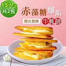 順便幸福─赤藻糖爆餡牛軋餅─陽光芭樂15入x2包(果乾 下午茶 零食 甜點)