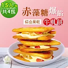 順便幸福─赤藻糖爆餡牛軋餅─綜合果乾15入x4包(草莓 芭樂 芒果 下午茶)