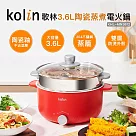 【Kolin 歌林】3.6L陶瓷蒸煮電火鍋(KHL─MN3612)