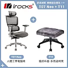 i─rocks T07 NEO 人體 工學椅 電腦椅 + T11 貓抓布多用途椅凳