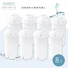 【AWSON歐森】瞬熱開飲機專用濾心/濾芯(ASW─K2901─1)有效過濾150L (濾心8入組)