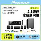 【Pioneer 先鋒】5.1聲道家庭劇院組HTP─076 贈HDMI線