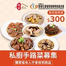 《雙福基金會x娘家廚房》送愛募集─私廚手路菜募集 (購買者不會收到商品)