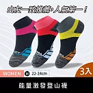 【WOAWOA】3入組 能量激發登山襪─低筒(健走襪 除臭襪 襪子 男襪 女襪 運動襪) 女M(22─24公分)3色各1雙