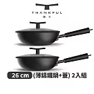 THANKFUL 膳夫 薄鑄鐵深炒鍋 + 雙層矽膠微壓鍋蓋 26cm ─ 2入組