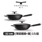 THANKFUL 膳夫 薄鑄鐵深炒鍋 + 雙層矽膠微壓鍋蓋 32cm ─ 2入組
