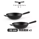 THANKFUL 膳夫 薄鑄鐵深炒鍋 32cm(不含蓋) ─ 2入組